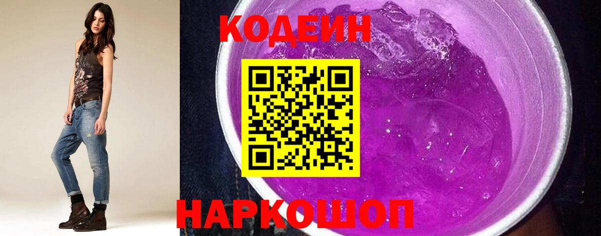 Кодеин Purple Drank Лесозаводск